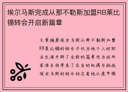 埃尔马斯完成从那不勒斯加盟RB莱比锡转会开启新篇章