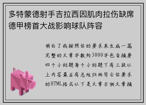 多特蒙德射手吉拉西因肌肉拉伤缺席德甲榜首大战影响球队阵容