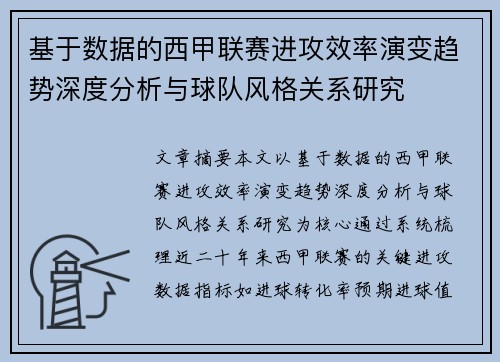 基于数据的西甲联赛进攻效率演变趋势深度分析与球队风格关系研究