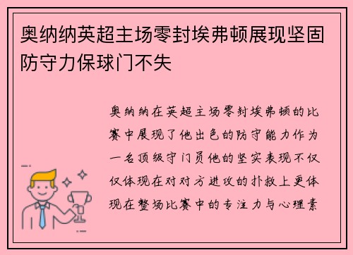 奥纳纳英超主场零封埃弗顿展现坚固防守力保球门不失