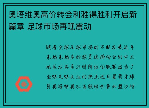 奥塔维奥高价转会利雅得胜利开启新篇章 足球市场再现震动