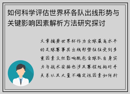 如何科学评估世界杯各队出线形势与关键影响因素解析方法研究探讨