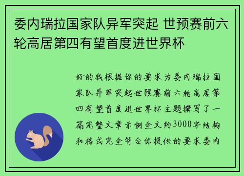 委内瑞拉国家队异军突起 世预赛前六轮高居第四有望首度进世界杯 委内瑞拉国家队异军突起 世预赛前六轮高居第四有望首度进世界杯