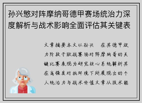 孙兴慜对阵摩纳哥德甲赛场统治力深度解析与战术影响全面评估其关键表现