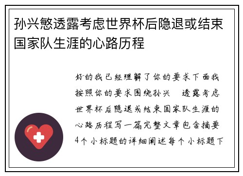 孙兴慜透露考虑世界杯后隐退或结束国家队生涯的心路历程 孙兴慜透露考虑世界杯后隐退或结束国家队生涯的心路历程