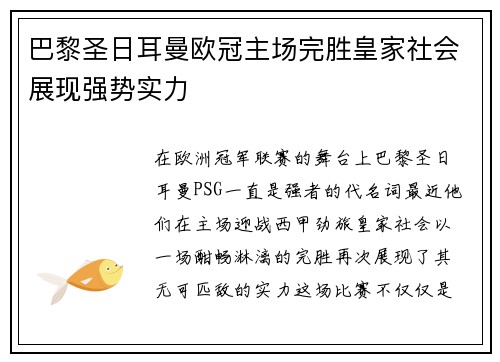 巴黎圣日耳曼欧冠主场完胜皇家社会展现强势实力 巴黎圣日耳曼欧冠主场完胜皇家社会展现强势实力