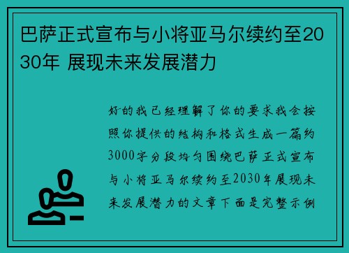 巴萨正式宣布与小将亚马尔续约至2030年 展现未来发展潜力 巴萨正式宣布与小将亚马尔续约至2030年 展现未来发展潜力
