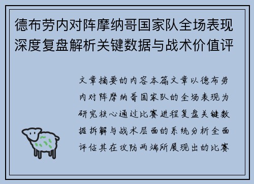 德布劳内对阵摩纳哥国家队全场表现深度复盘解析关键数据与战术价值评估 德布劳内对阵摩纳哥国家队全场表现深度复盘解析关键数据与战术价值评估