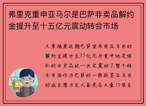 弗里克重申亚马尔是巴萨非卖品解约金提升至十五亿元震动转会市场