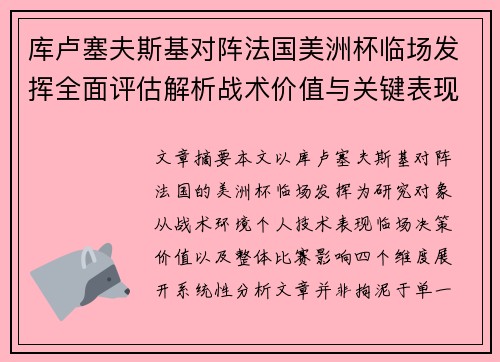 库卢塞夫斯基对阵法国美洲杯临场发挥全面评估解析战术价值与关键表现研究 库卢塞夫斯基对阵法国美洲杯临场发挥全面评估解析战术价值与关键表现研究