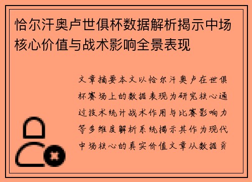 恰尔汗奥卢世俱杯数据解析揭示中场核心价值与战术影响全景表现
