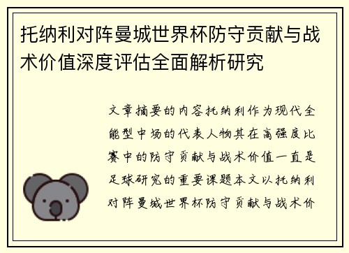 托纳利对阵曼城世界杯防守贡献与战术价值深度评估全面解析研究