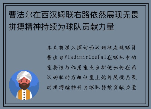 曹法尔在西汉姆联右路依然展现无畏拼搏精神持续为球队贡献力量