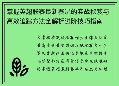 掌握英超联赛最新赛况的实战秘笈与高效追踪方法全解析进阶技巧指南