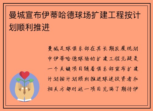 曼城宣布伊蒂哈德球场扩建工程按计划顺利推进 曼城宣布伊蒂哈德球场扩建工程按计划顺利推进