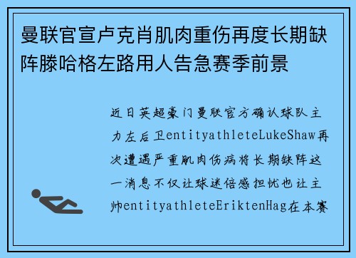 曼联官宣卢克肖肌肉重伤再度长期缺阵滕哈格左路用人告急赛季前景