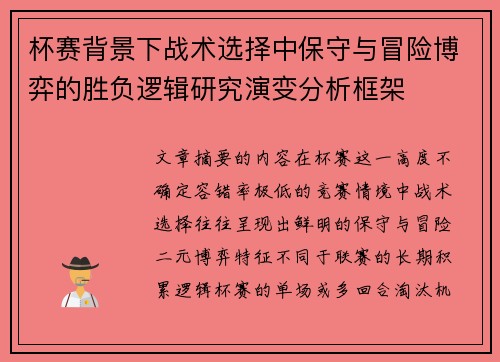 杯赛背景下战术选择中保守与冒险博弈的胜负逻辑研究演变分析框架 杯赛背景下战术选择中保守与冒险博弈的胜负逻辑研究演变分析框架