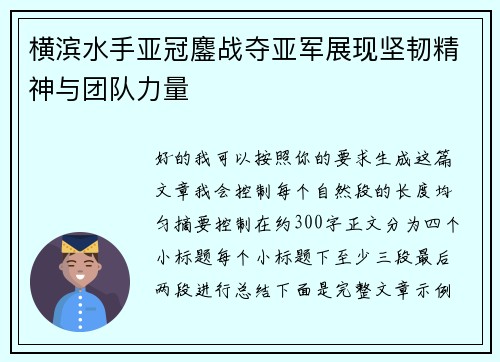 横滨水手亚冠鏖战夺亚军展现坚韧精神与团队力量 横滨水手亚冠鏖战夺亚军展现坚韧精神与团队力量