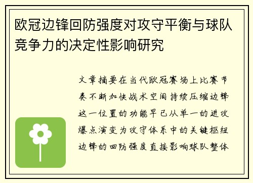 欧冠边锋回防强度对攻守平衡与球队竞争力的决定性影响研究