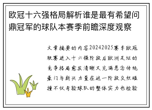 欧冠十六强格局解析谁是最有希望问鼎冠军的球队本赛季前瞻深度观察