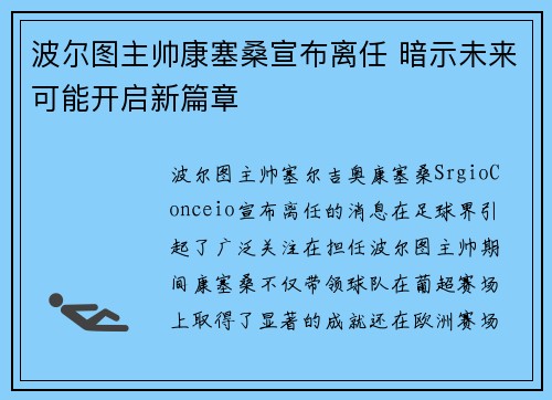 波尔图主帅康塞桑宣布离任 暗示未来可能开启新篇章 波尔图主帅康塞桑宣布离任 暗示未来可能开启新篇章