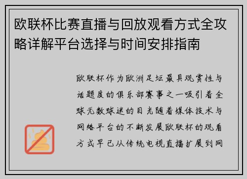 欧联杯比赛直播与回放观看方式全攻略详解平台选择与时间安排指南 欧联杯比赛直播与回放观看方式全攻略详解平台选择与时间安排指南