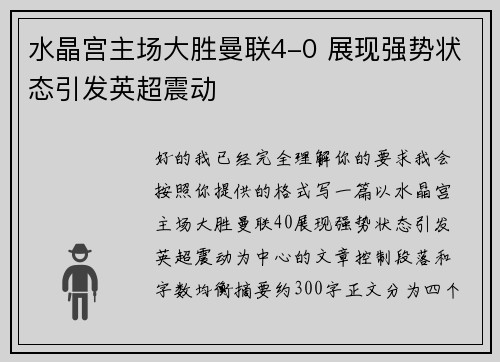 水晶宫主场大胜曼联4-0 展现强势状态引发英超震动 水晶宫主场大胜曼联4-0 展现强势状态引发英超震动