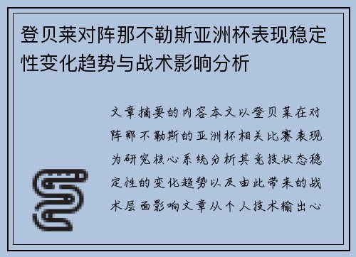 登贝莱对阵那不勒斯亚洲杯表现稳定性变化趋势与战术影响分析