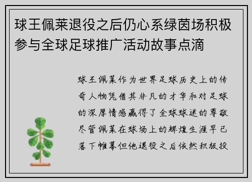 球王佩莱退役之后仍心系绿茵场积极参与全球足球推广活动故事点滴