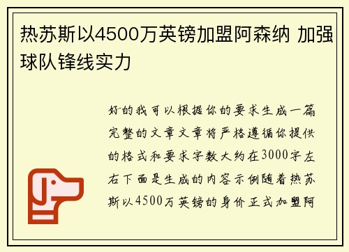 热苏斯以4500万英镑加盟阿森纳 加强球队锋线实力