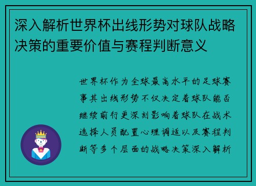 深入解析世界杯出线形势对球队战略决策的重要价值与赛程判断意义