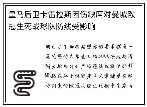 皇马后卫卡雷拉斯因伤缺席对曼城欧冠生死战球队防线受影响