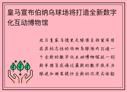 皇马宣布伯纳乌球场将打造全新数字化互动博物馆 皇马宣布伯纳乌球场将打造全新数字化互动博物馆