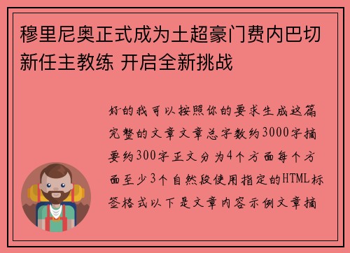穆里尼奥正式成为土超豪门费内巴切新任主教练 开启全新挑战 穆里尼奥正式成为土超豪门费内巴切新任主教练 开启全新挑战