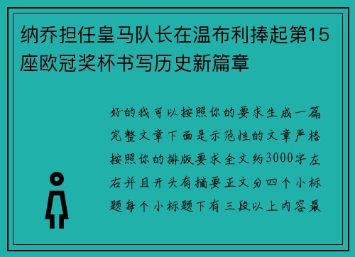 纳乔担任皇马队长在温布利捧起第15座欧冠奖杯书写历史新篇章