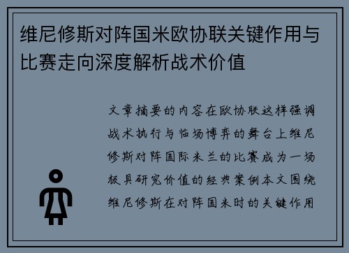 维尼修斯对阵国米欧协联关键作用与比赛走向深度解析战术价值 维尼修斯对阵国米欧协联关键作用与比赛走向深度解析战术价值