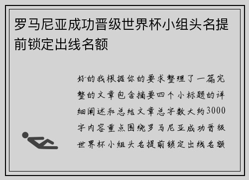 罗马尼亚成功晋级世界杯小组头名提前锁定出线名额 罗马尼亚成功晋级世界杯小组头名提前锁定出线名额