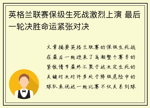 英格兰联赛保级生死战激烈上演 最后一轮决胜命运紧张对决