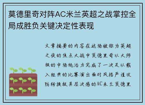 莫德里奇对阵AC米兰英超之战掌控全局成胜负关键决定性表现