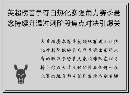 英超榜首争夺白热化多强角力赛季悬念持续升温冲刺阶段焦点对决引爆关注