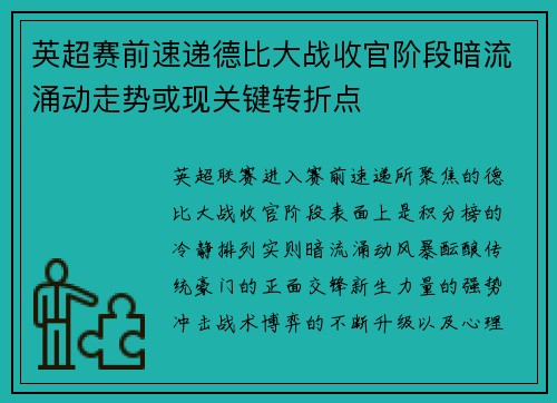 英超赛前速递德比大战收官阶段暗流涌动走势或现关键转折点