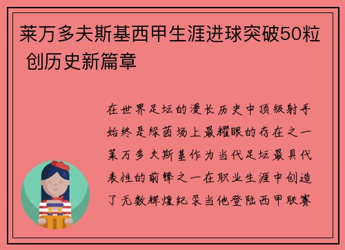 莱万多夫斯基西甲生涯进球突破50粒 创历史新篇章 莱万多夫斯基西甲生涯进球突破50粒 创历史新篇章