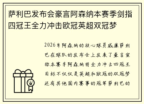 萨利巴发布会豪言阿森纳本赛季剑指四冠王全力冲击欧冠英超双冠梦 萨利巴发布会豪言阿森纳本赛季剑指四冠王全力冲击欧冠英超双冠梦