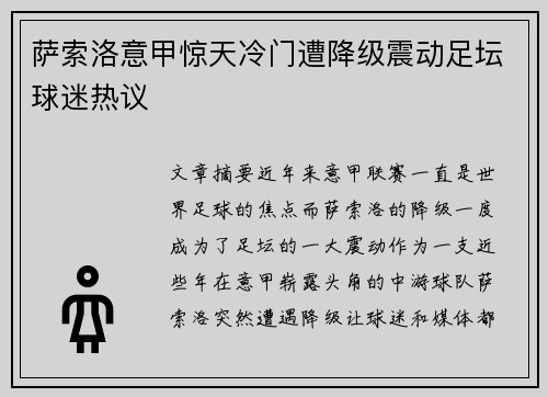 萨索洛意甲惊天冷门遭降级震动足坛球迷热议 萨索洛意甲惊天冷门遭降级震动足坛球迷热议