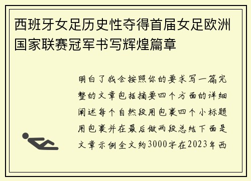 西班牙女足历史性夺得首届女足欧洲国家联赛冠军书写辉煌篇章