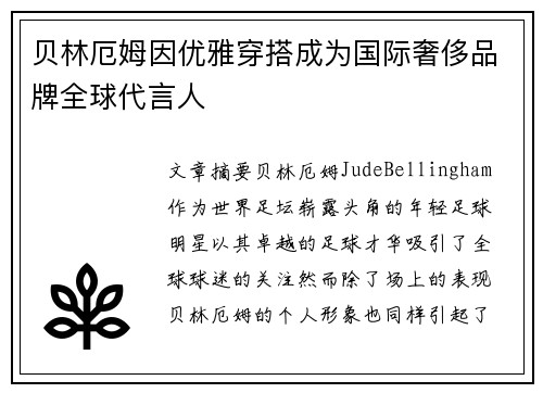 贝林厄姆因优雅穿搭成为国际奢侈品牌全球代言人