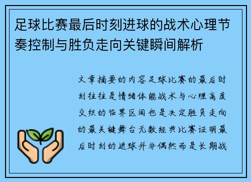 足球比赛最后时刻进球的战术心理节奏控制与胜负走向关键瞬间解析