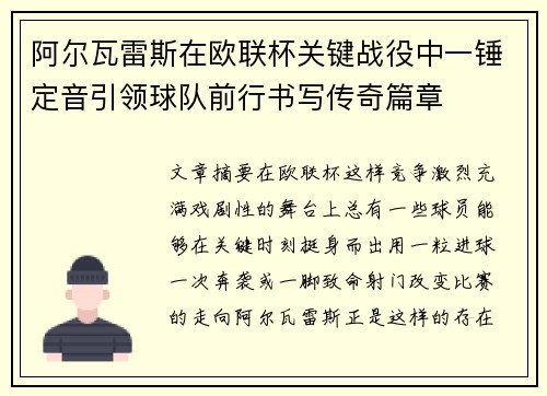 阿尔瓦雷斯在欧联杯关键战役中一锤定音引领球队前行书写传奇篇章