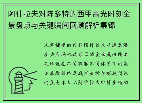 阿什拉夫对阵多特的西甲高光时刻全景盘点与关键瞬间回顾解析集锦