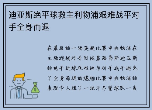 迪亚斯绝平球救主利物浦艰难战平对手全身而退 迪亚斯绝平球救主利物浦艰难战平对手全身而退